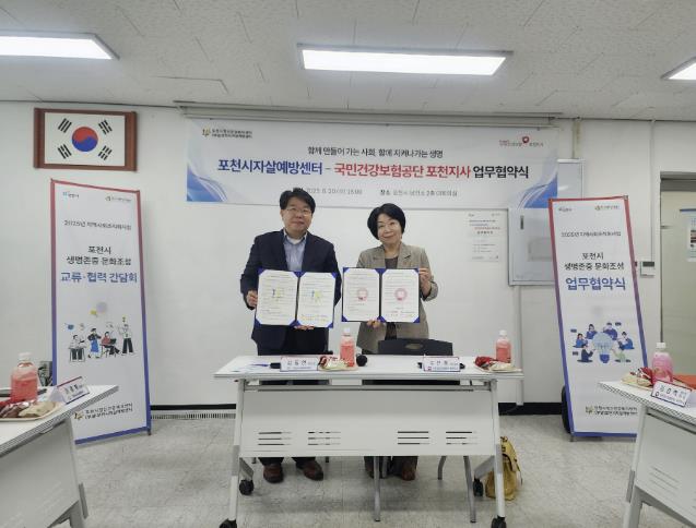 포천시자살예방센터–국민건강보험공단 포천지사, 자살예방 및 생명존중 문화 조성을 위한 업무협약 체결