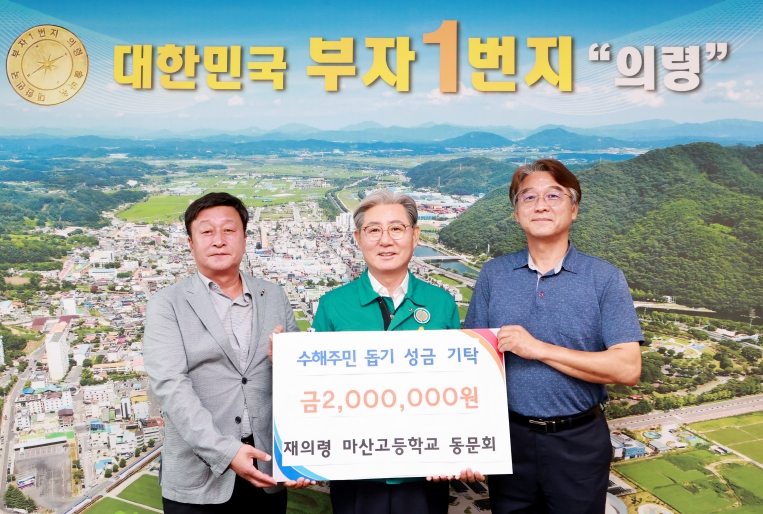 재의령 마산고 동문회 의령 수해복구성금 200만원 기탁 