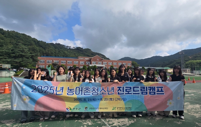 완주군, 서울서 청소년 진로드림캠프 개최