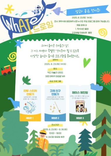 AI로 그린 나만의 고래… 대덕문화관광재단, ‘whAle-I 드로잉’ 전시회 개최
