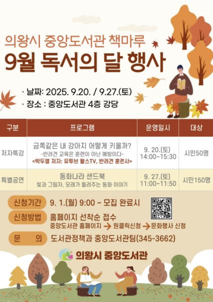 의왕시 중앙도서관, '9월 독서의 달' 행사운영