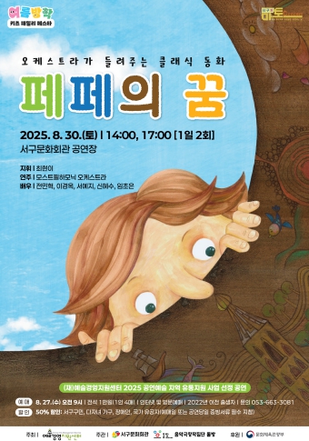 대구 서구문화회관, 여름방학 키즈 패밀리 페스타 오케스트라가 들려주는 클래식 동화'페페의 꿈'개최