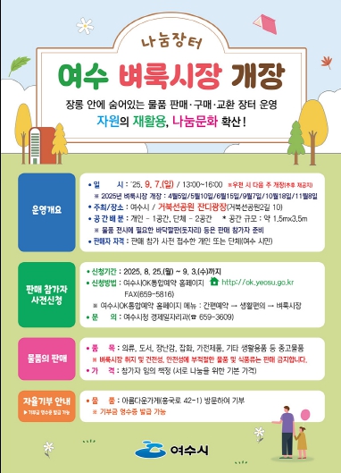 여수시, 제4회 벼룩시장 9월 7일 개장