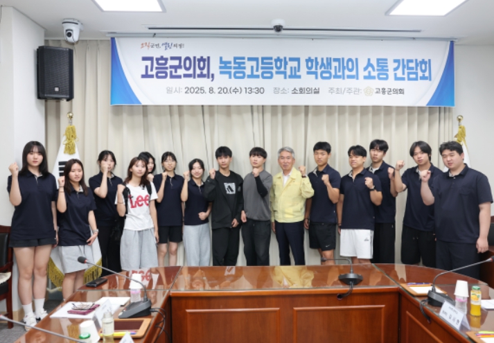 고흥군의회, 녹동고등학교 학생과 소통 간담회 개최
