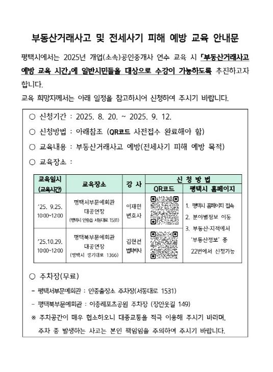 평택시, 시민과 함께하는 '2025년 공인중개사 연수교육' 추진