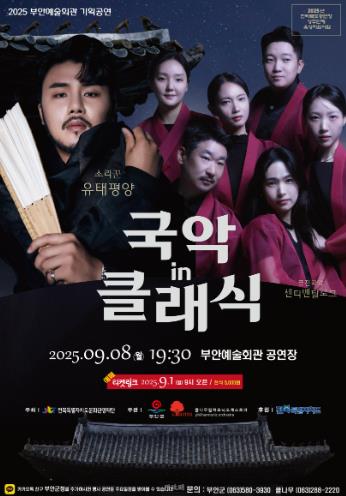부안예술회관, 국악‧클래식의 만남 ‘국악 in 클래식’ 공연 개최