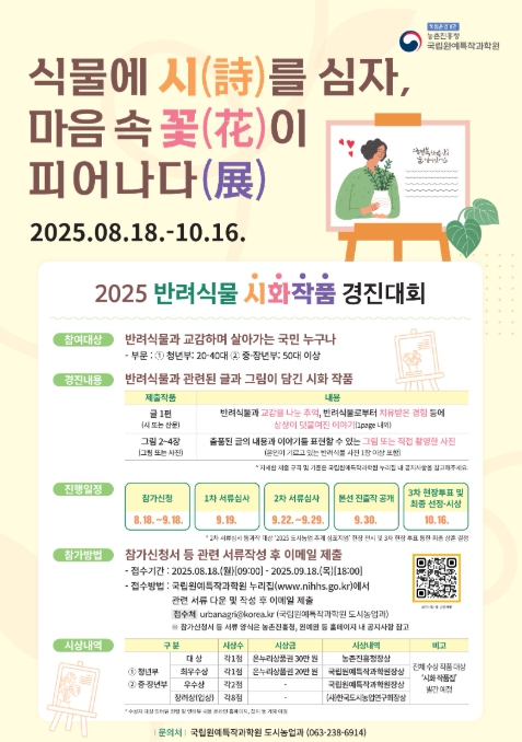 농촌진흥청, 반려식물 시화 작품 경진대회