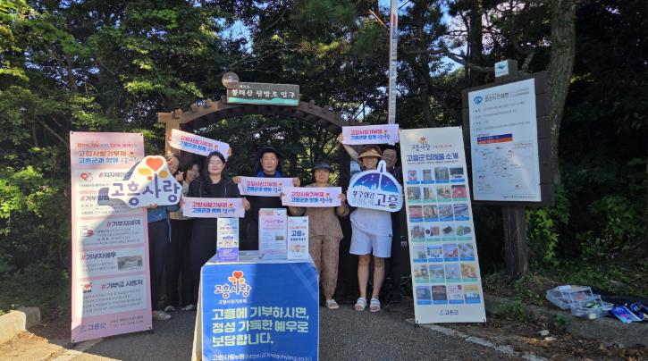 고흥군, 나로도 편백숲 길에서 고향사랑기부제 홍보
