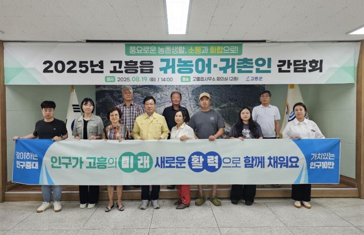 고흥군 고흥읍, 귀농어·귀촌인 간담회 개최