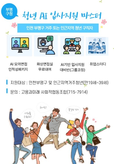 부평구, 인천 최초로 인공지능(AI) 면접 지원 프로그램 ‘청년 AI 입사지원 마스터’운영 