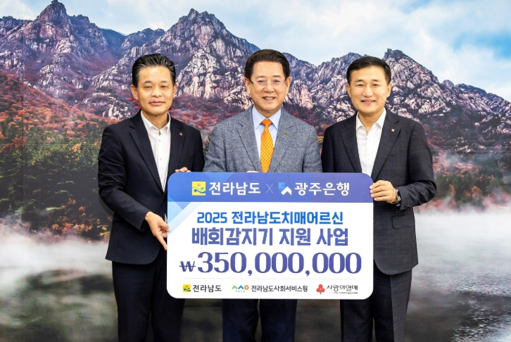 광주은행, 전남지역 치매·발달장애인 안전 위해 3억 5천만 원 기탁