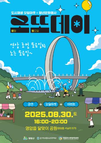 영암군 영암읍 달맞이공원서 두 번째 행사…오일마켓부스, 청년공연 다채