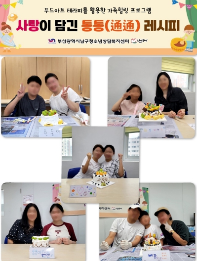 부산 남구 청소년상담복지센터, ‘사랑이 담긴 통통(通通) 레시피’로 부모와 자녀 소통에 기여