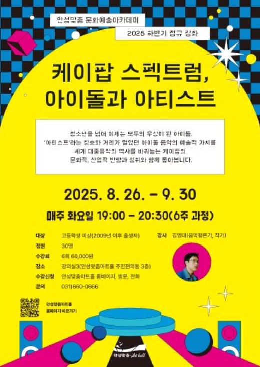 안성맞춤아트홀 문화예술 아카데미 '케이팝 스펙트럼, 아이돌과 아티스트'