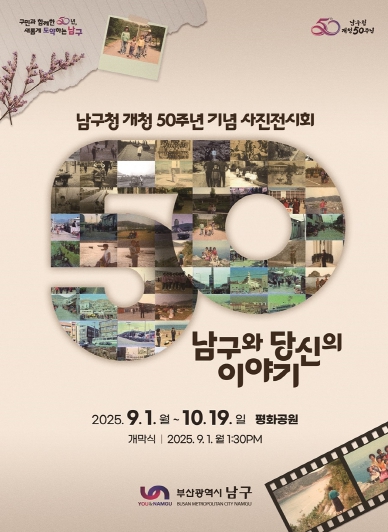부산 남구, 개청 50주년 기념‘사진전시회’개최