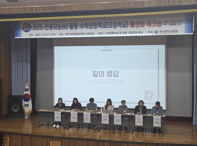 AI‧데이터 시대, 수학교육 도약의 장! 대구시교육청,‘인공지능 활용 수학점핑학교 활성화 워크숍’개최