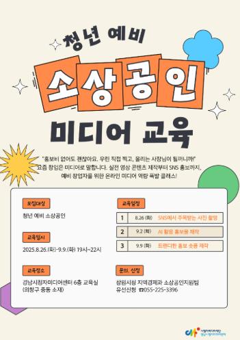 창원특례시, 청년 예비 소상공인 대상 온라인 미디어 활용 교육 실시
