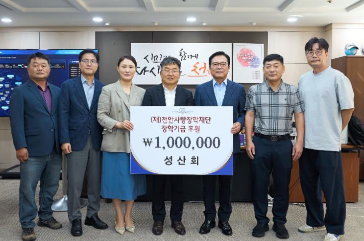 성산회, 천안사랑장학재단에 장학기금 100만원 기탁
