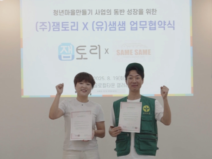 음성군 청년마을 글로컬타운–정읍시 청년마을 샘샘유한회사 MOU 체결