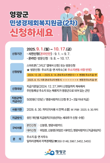 영광군, 전군민 민생경제회복지원금 2차분 지급