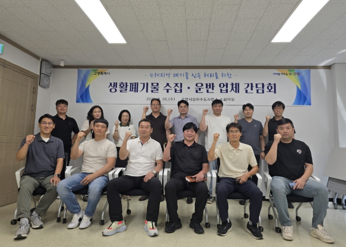 고양시, 수해 폐기물 처리 민관협력 강화…“시민 일상 회복 최우선”  