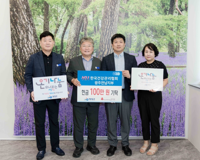 한국건강관리협회 광주전남지부 영광군에 이웃돕기 성금 100만 원 기탁