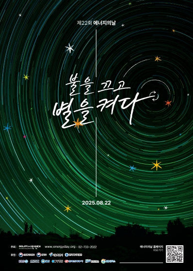 영광군, 22일 불 끄고 별빛 아래 환경 사랑 실천해요!