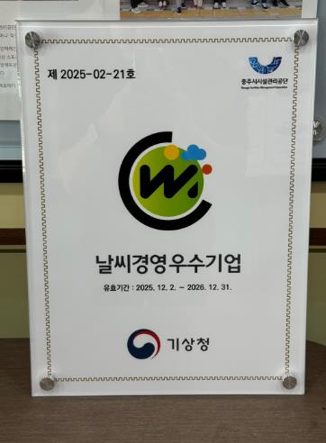 충주시시설관리공단, ‘날씨경영우수기업’인증갱신