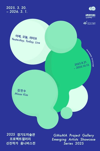 경기도미술관, 2025 프로젝트갤러리 신진작가 옴니버스전 김민수 《어제, 오늘, 라이브》 전시 개최