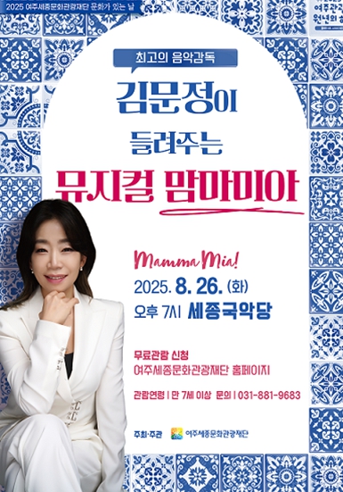여주세종문화관광재단, 8월 문화가 있는 날 '김문정이 들려주는 뮤지컬 맘마미아' 개최