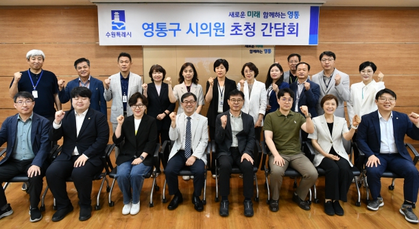 수원시 영통구, 하반기 시의원 간담회 열어 지역 현안 논의