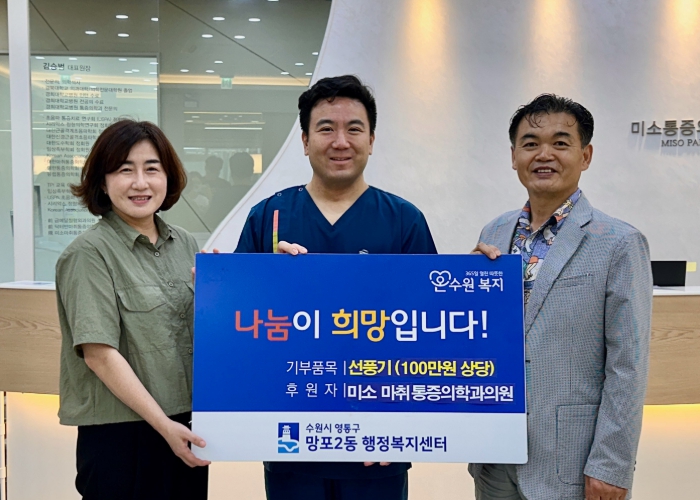 수원시 영통구 망포2동, 미소 마취통증의학과의원과 함께 시원한 나눔 실천