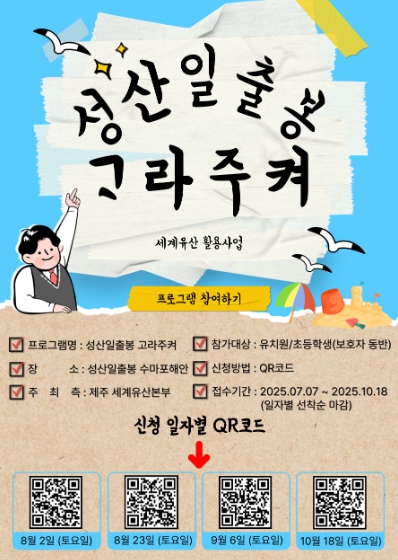 제주도, 2025 세계유산 활용 프로그램 '성산일출봉 ᄀᆞ라주켜'두 번째 행사