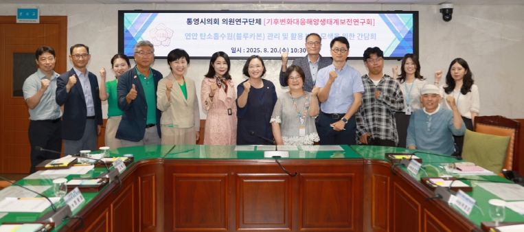통영시의회 의원 연구단체 '기후위기 대응 해양생태계 보전 연구회'간담회 개최 