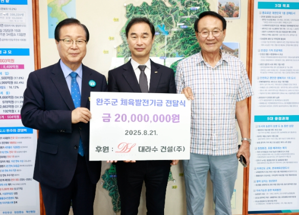 대라수건설㈜, 완주군체육회에 2천만 원 기부
