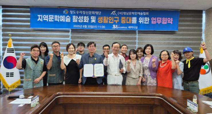 청도군 지역문학예술 활성화 및 생활인구 증대를 위한 청도우리정신문화재단-영남문학예술인협회 협약