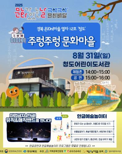 2025 문화가 있는 날 '구석구석 문화배달'청도어린이도서관에서 펼쳐지는 한글 축제