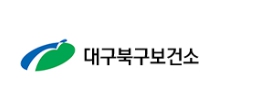 대구 북구보건소 재활순환운동교실 참여자 모집