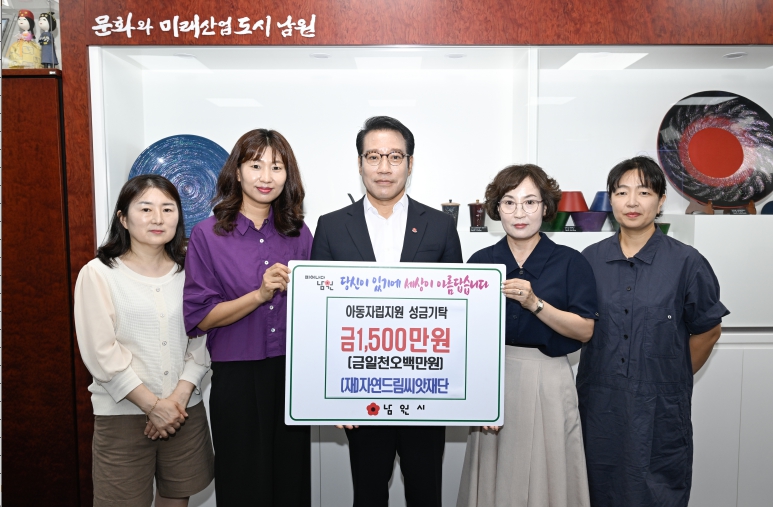 (재)자연드림씨앗재단, 남원시 아동을 위해 성금 1,500만원 기탁