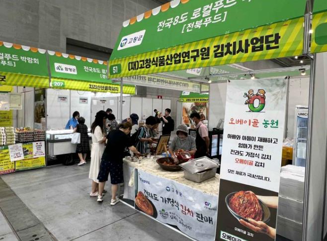 고창식품산업연구원, 전국 8도 로컬푸드 박람회서 김치소재 홍보 및 판촉
