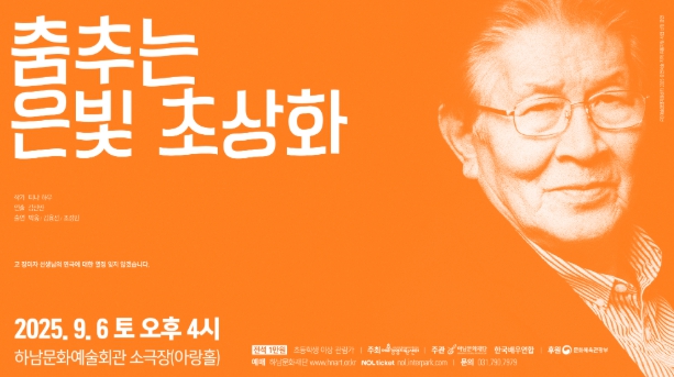 우리의 삶을 그린 하남문화재단 공연 추천