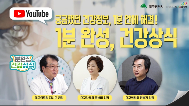 대구시 시민건강놀이터, 1분 만에 배우는 건강상식 쇼츠 선보여