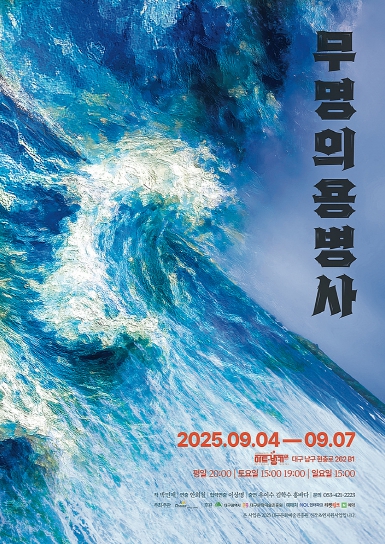 대구문예진흥원 청년예술가 7기 이상명 협력연출 ‘연극_무명의 용병사’발표
