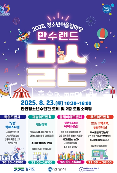 안양 만안청소년수련관, 청소년어울림마당 ‘만수랜드’ 23일 개막