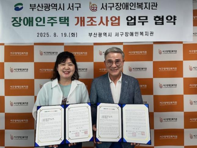 부산 서구-서구장애인복지관 장애인 주택 개조 사업 업무협약 체결 