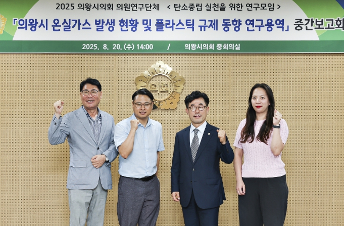 의왕시의회 의원연구단체 ‘탄소중립 실천을 위한 연구모임’ 중간보고회 개최