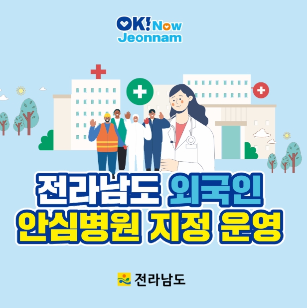 ‘곡성사랑병원’외국인 안심병원 지정, 진료비 30% 감면 등 홍보 나서
