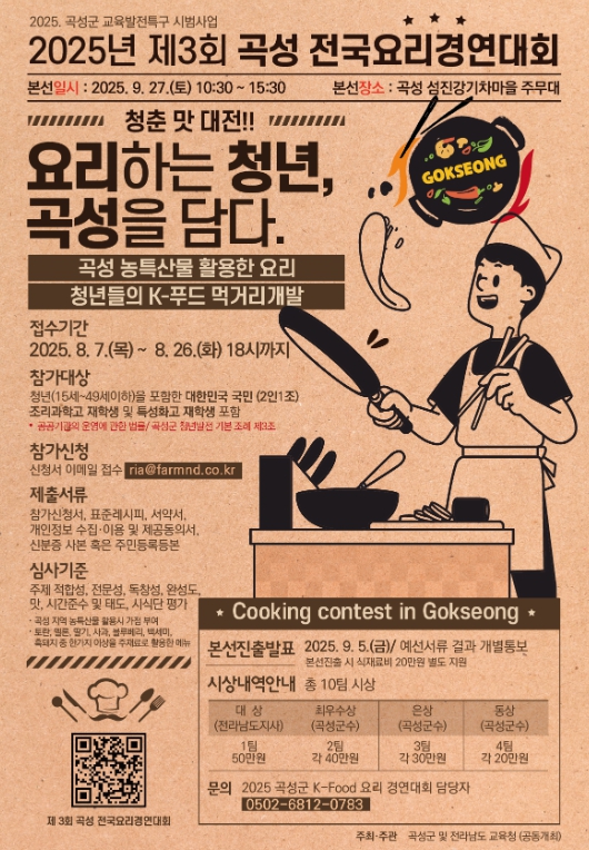청춘 맛 대전 !! 요리하는 청년, 곡성을 담다.’