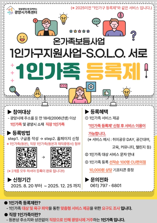 광양시가족센터, ‘1인가족 등록제’ 본격 시행