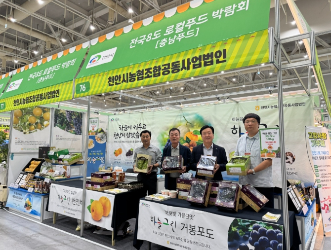 천안시, ‘2025 전국 8도 로컬푸드 박람회’서 우수 농특산물 홍보
